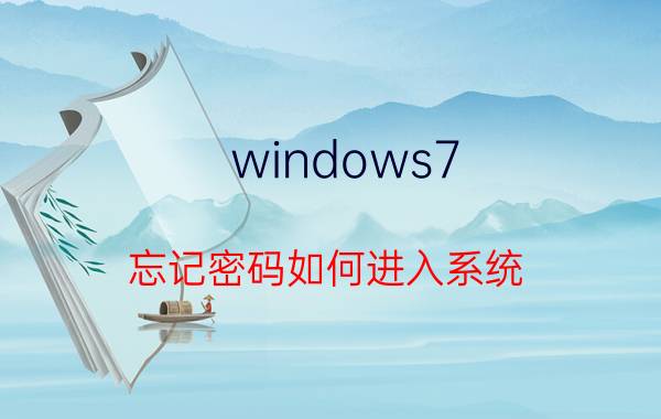 windows7 忘记密码如何进入系统 WIN7Admin超级管理员密码忘记怎么办？